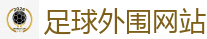 足球外围网站 - 2026FIFA世界杯亚洲投注平台